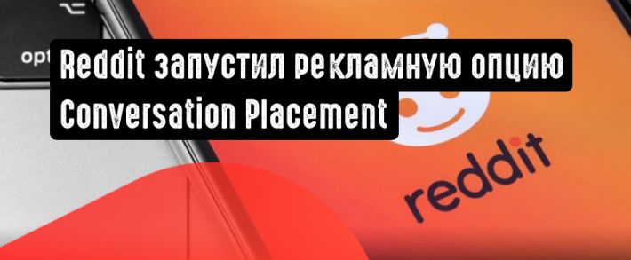 Reddit запустил новую рекламную функцию ”Conversation Placement”