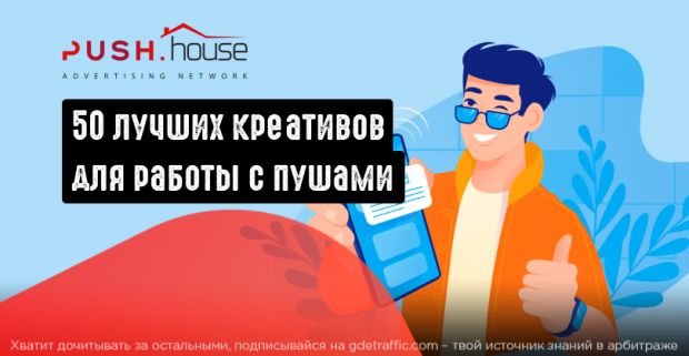50 лучших креативов для запуска с пушей, инсайд от Push.House