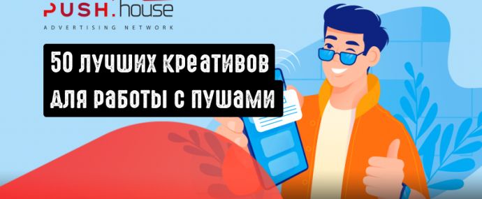 50 лучших креативов для запуска с пушей, инсайд от Push.House