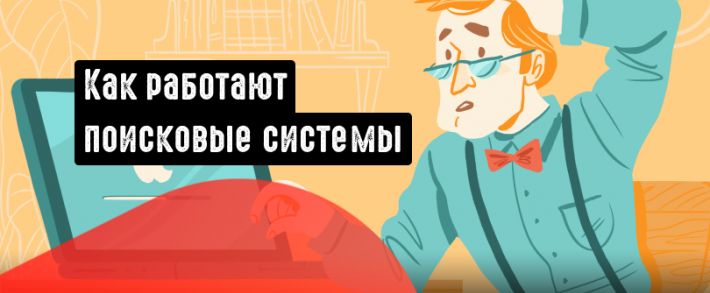 Как работают поисковые системы. Разбираемся, что такое сканирование, индексирование и ранжирование
