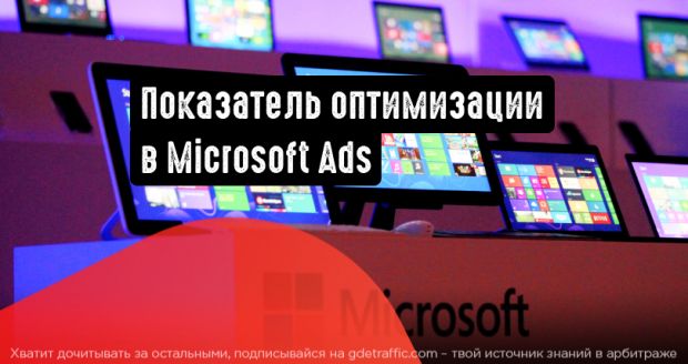 Показатель оптимизации доступен в Microsoft Ads