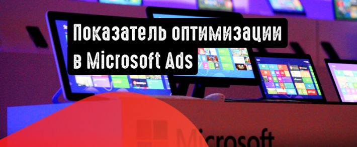 Показатель оптимизации доступен в Microsoft Ads