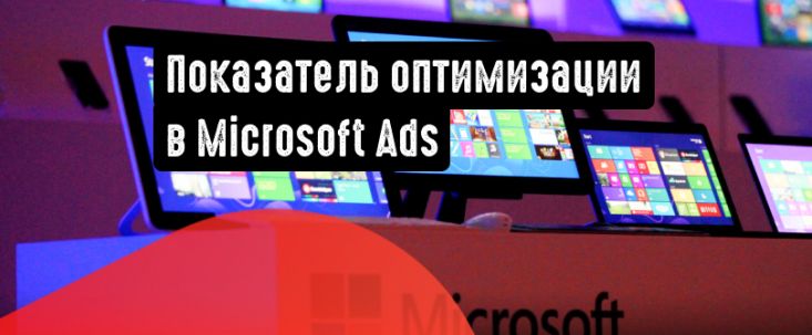 Показатель оптимизации доступен в Microsoft Ads