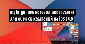 myTarget представил инструмент для оценки результативности рекламных кампаний на iOS 14.5