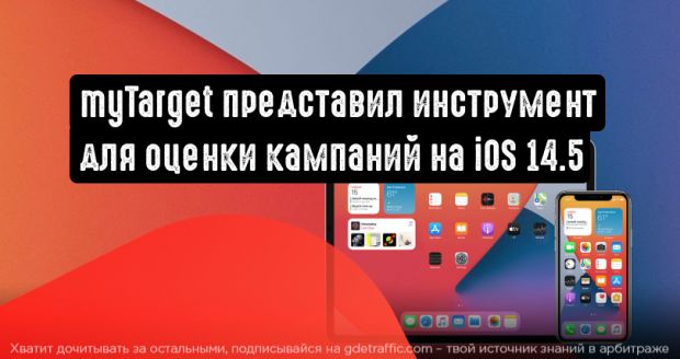 myTarget представил инструмент для оценки результативности рекламных кампаний на iOS 14.5