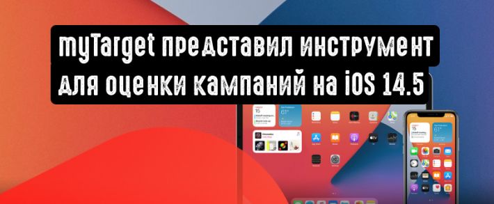myTarget представил инструмент для оценки результативности рекламных кампаний на iOS 14.5