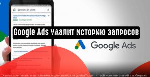 Google Реклама удалит историю запросов (собранную до 1 сентября 2020 г.)