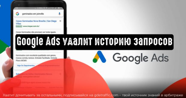 Google Реклама удалит историю запросов (собранную до 1 сентября 2020 г.)