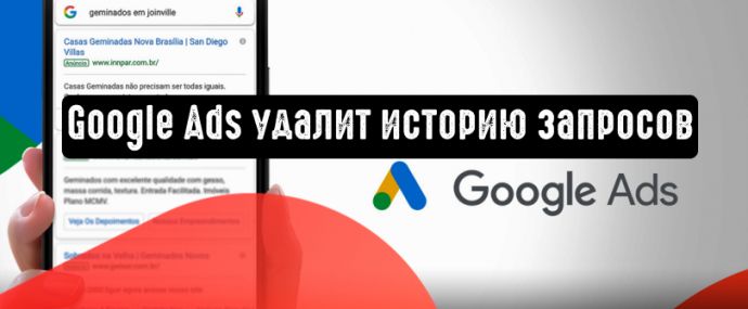 Google Реклама удалит историю запросов (собранную до 1 сентября 2020 г.)