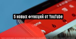 5 полезных функций для владельцев каналов на YouTube