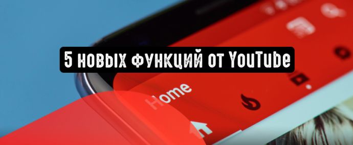 5 полезных функций для владельцев каналов на YouTube