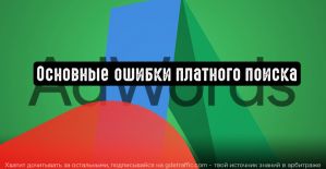 Google Реклама: основные ошибки платного поиска