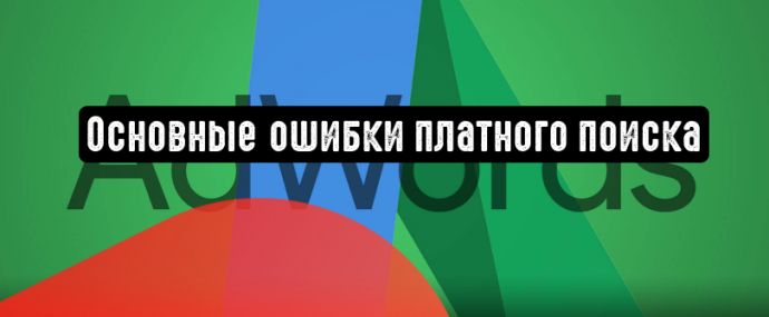Google Реклама: основные ошибки платного поиска