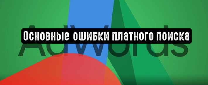 Google Реклама: основные ошибки платного поиска