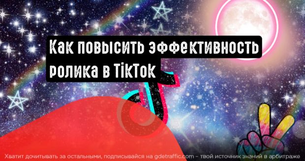 4 рекомендации по повышению эффективности рекламы в TikTok