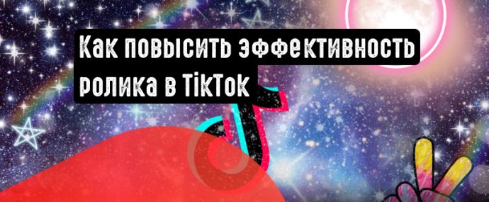4 рекомендации по повышению эффективности рекламы в TikTok