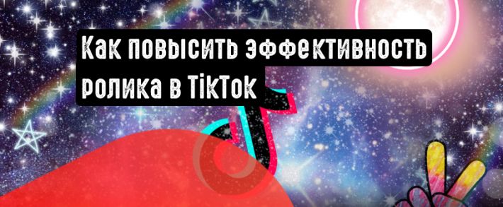 4 рекомендации по повышению эффективности рекламы в TikTok