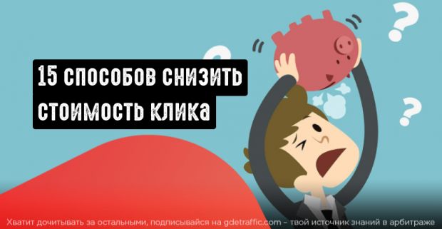 15 способов снизить цену за клик в Google, Facebook и Instagram