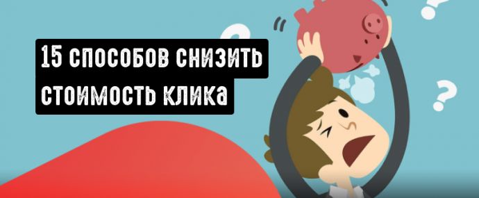 15 способов снизить цену за клик в Google, Facebook и Instagram