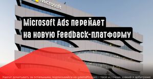 Microsoft Ads планирует переход на обновленную платформу обратной связи