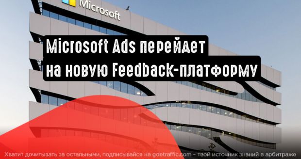 Microsoft Ads планирует переход на обновленную платформу обратной связи