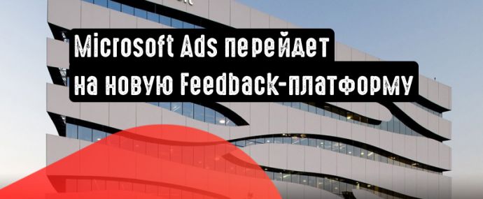 Microsoft Ads планирует переход на обновленную платформу обратной связи