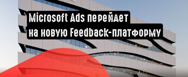 Microsoft Ads планирует переход на обновленную платформу обратной связи