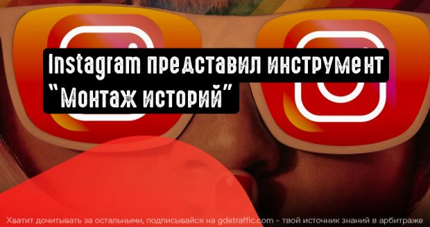 В Инстаграме появится новый инструмент ”Stories Montage”