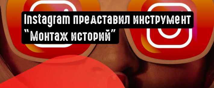 В Инстаграме появится новый инструмент ”Stories Montage”