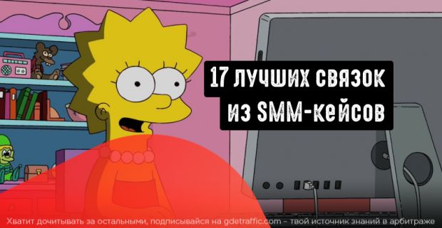 17 лучших связок по маркетингу из SMM-кейсов за 2021 год