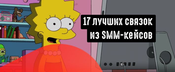17 лучших связок по маркетингу из SMM-кейсов за 2021 год