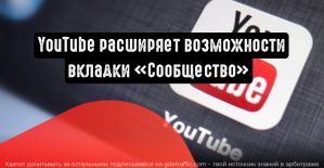 YouTube расширяет возможности вкладки ”Сообщество” для авторов