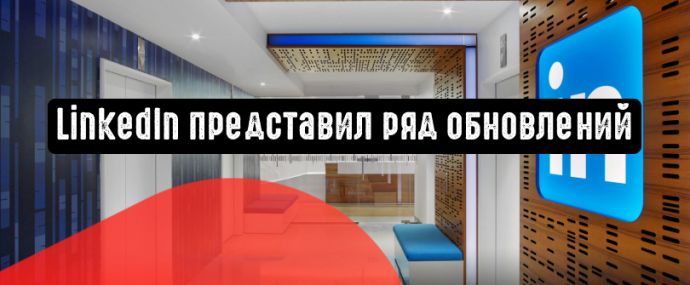 LinkedIn позволяет публиковать длинный контент страницам компаний