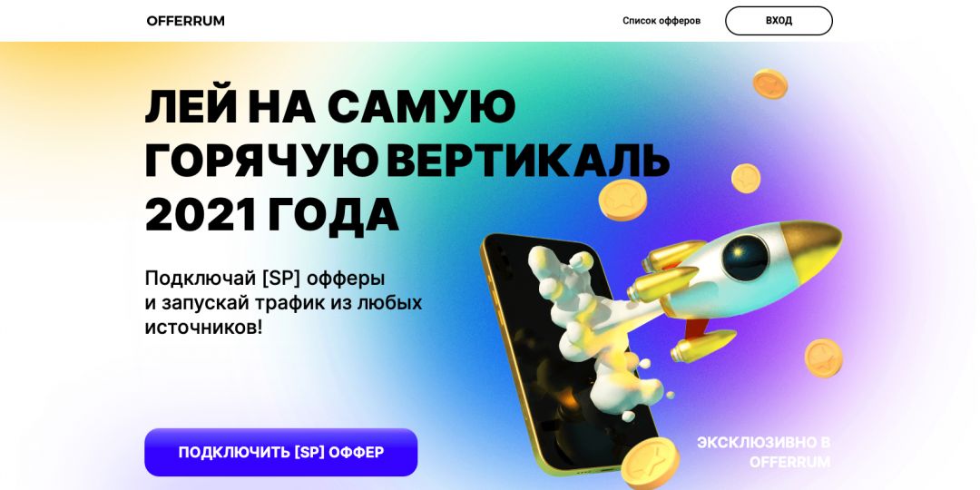 SP офферы: вертикаль от OFFERRUM, которая на глазах меняет СНГ арбитраж