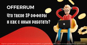 SP офферы: вертикаль от OFFERRUM, которая на глазах меняет СНГ арбитраж