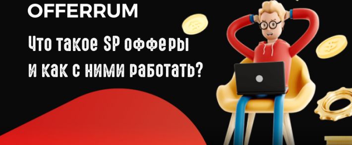 SP офферы: вертикаль от OFFERRUM, которая на глазах меняет СНГ арбитраж