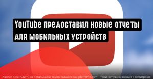 YouTube включил данные о трафике и доходах в мобильную аналитику