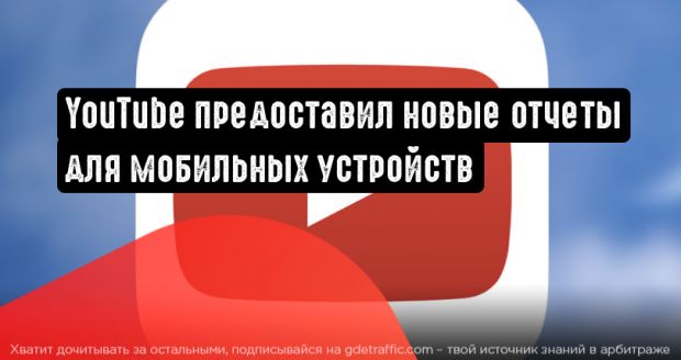 YouTube включил данные о трафике и доходах в мобильную аналитику