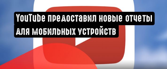 YouTube включил данные о трафике и доходах в мобильную аналитику