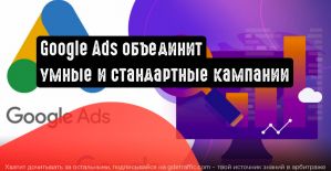 Google Ads объединит умные и стандартные кампании в одну