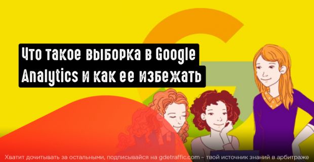 Что такое выборка Google Analytics и как ее избежать