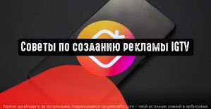 Советы по созданию эффективной рекламы IGTV