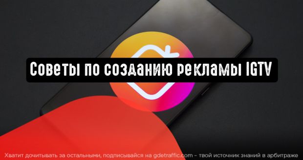 Советы по созданию эффективной рекламы IGTV