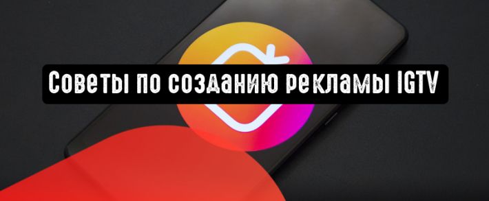 Советы по созданию эффективной рекламы IGTV