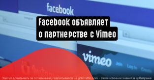 Facebook интегрирует Vimeo Create в Business Suite