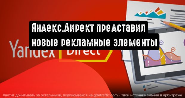 Яндекс.Директ представил новые элементы для объявлений медийной рекламы