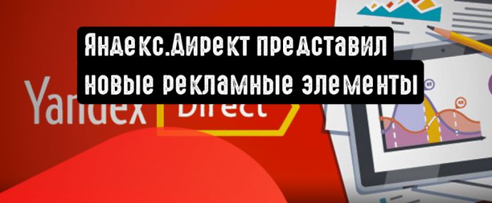 Яндекс.Директ представил новые элементы для объявлений медийной рекламы