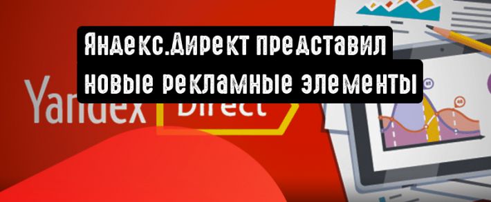 Яндекс.Директ представил новые элементы для объявлений медийной рекламы