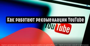 YouTube поделился информацией о работе рекомендации