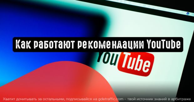 YouTube поделился информацией о работе рекомендации